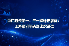 重汽月榜第一，三一累计仍居首：上海牵引车头部座次错位