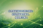 北京新能源VAN座次错位:长安跨越单月第二,福田累计第二