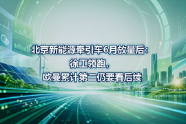 北京新能源牵引车6月放量后：徐工领跑，欧曼累计第二仍要看后续