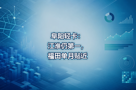 阜阳轻卡：江淮仍第一，福田单月贴近