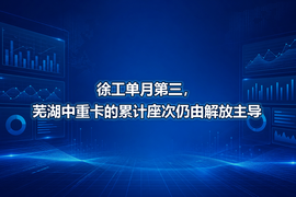 徐工单月第三，芜湖中重卡的累计座次仍由解放主导