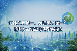 江铃单月第一,大通累计第一:宿州VAN车出现双榜错位