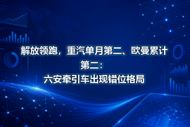 解放领跑,重汽单月第二、欧曼累计第二:六安牵引车出现错位格局