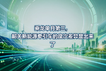 乘龙单月第三,韶关新能源牵引车的座次差异显出来了
