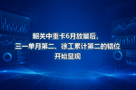 韶关中重卡6月放量后,三一单月第二、徐工累计第二的错位开始显现