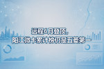 远程6月登顶,阳江微卡累计榜仍是五菱第一