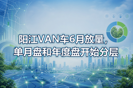阳江VAN车6月放量，单月盘和年度盘开始分层