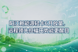阳江新能源轻卡6月放量，远程领先但福田势能更醒目