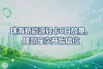 珠海新能源轻卡6月放量,腰部座次开始错位