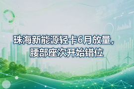 珠海新能源轻卡6月放量，腰部座次开始错位