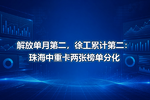 解放单月第二,徐工累计第二:珠海中重卡两张榜单分化