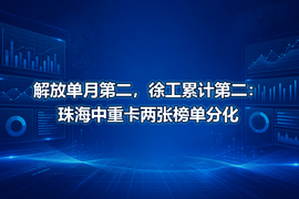 解放单月第二,徐工累计第二:珠海中重卡两张榜单分化