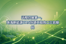 远程仍居第一,珠海新能源VAN份额开始向二三名倾斜