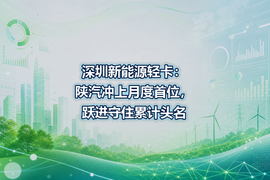 深圳新能源轻卡:陕汽冲上月度首位,跃进守住累计头名