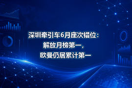 深圳牵引车6月座次错位:解放月榜第一,欧曼仍居累计第一