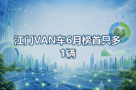 江门VAN车6月榜首只多1辆