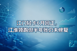 江门轻卡6月回正,江淮领跑但半年账仍未修复