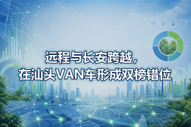 远程与长安跨越,在汕头VAN车形成双榜错位
