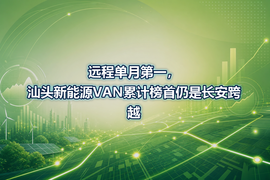 远程单月第一,汕头新能源VAN累计榜首仍是长安跨越