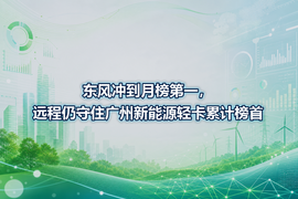 东风冲到月榜第一，远程仍守住广州新能源轻卡累计榜首