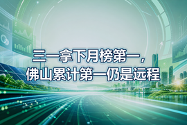 三一拿下月榜第一,佛山累计第一仍是远程