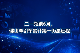 三一领跑6月,佛山牵引车累计第一仍是远程