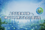 上汽五菱单月第一,佛山VAN累计头名仍是远程