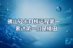 佛山轻卡月榜远程第一,累计第一仍是福田