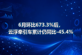 6月环比673.3%后,云浮牵引车累计仍同比-45.4%