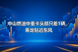 中山燃油中重卡头部只差1辆，乘龙贴近东风