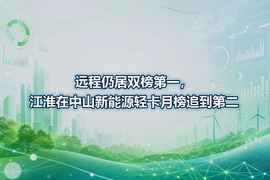 远程仍居双榜第一,江淮在中山新能源轻卡月榜追到第二