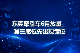 东莞牵引车6月放量,第三席位先出现错位
