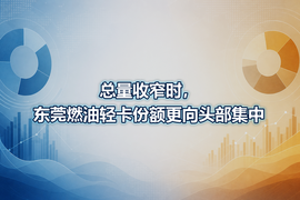 总量收窄时,东莞燃油轻卡份额更向头部集中