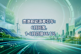 贵港新能源牵引车:6月回落,1-6月仍增66.1%