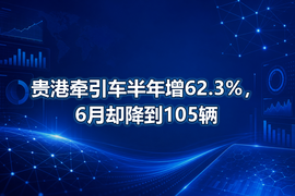 贵港牵引车半年增62.3%,6月却降到105辆