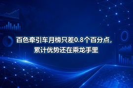 百色牵引车月榜只差0.8个百分点,累计优势还在乘龙手里