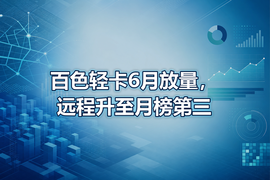 百色轻卡6月放量,远程升至月榜第三