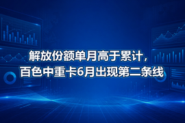 解放份额单月高于累计,百色中重卡6月出现第二条线