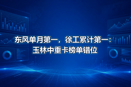 东风单月第一，徐工累计第一：玉林中重卡榜单错位