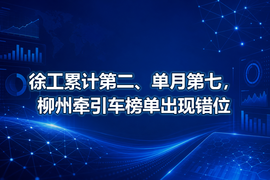 徐工累计第二、单月第七，柳州牵引车榜单出现错位