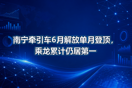 南宁牵引车6月解放单月登顶,乘龙累计仍居第一