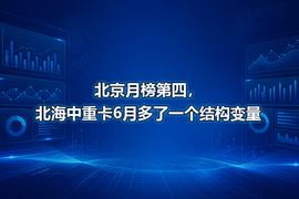 北京月榜第四，北海中重卡6月多了一个结构变量