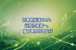长春新能源VAN:远程仍居第一,福田单月份额上行