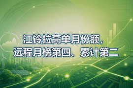 江铃拉高单月份额,远程月榜第四、累计第二