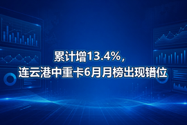 累计增13.4%,连云港中重卡6月月榜出现错位