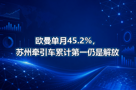 欧曼单月45.2%，苏州牵引车累计第一仍是解放