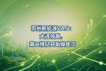 苏州新能源VAN:大通领跑,第二梯队开始换座次