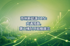 苏州新能源VAN：大通领跑，第二梯队开始换座次