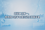 跃进单月第一,苏州微卡的半年座次还在开瑞手里