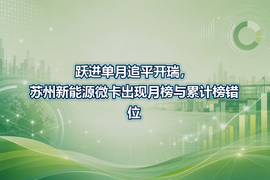 跃进单月追平开瑞,苏州新能源微卡出现月榜与累计榜错位